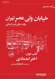 کتاب خیابان ولیعصر تهران: روایت‌های غیرداستانی