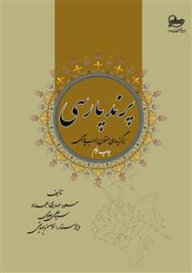کتاب پرند پارسی: برگزیده متون ادب پارسی