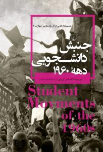 کتاب جنبش دانشجویی دهه ۱۹۶۰