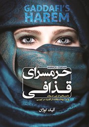 کتاب حرمسرای قذافی: داستانی از زنی جوان و سوء استفاده از قدرت در لیبی