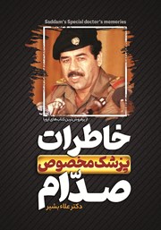 کتاب خاطرات پزشک مخصوص صدام