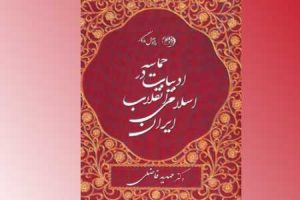کتاب حماسه در ادبیات انقلاب اسلامی ایران