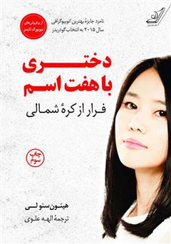 کتاب دختری با هفت اسم: فرار از کره شمالی