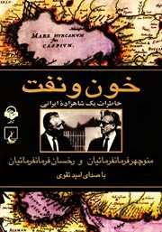 کتاب صوتی خون و نفت: خاطرات یک شاهزاده ایرانی