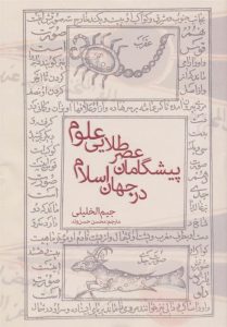 کتاب پیشگامان عصر طلایی علوم در جهان اسلام