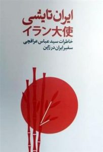 کتاب ایران تایشی