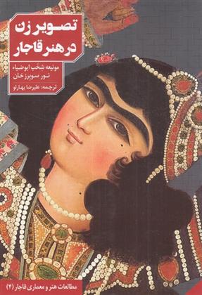 کتاب تصویر زن در هنر قاجار