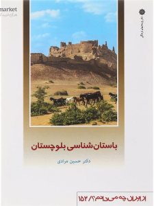 کتاب باستان شناسی بلوچستان