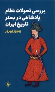 کتاب بررسی تحولات نظام پادشاهی در بستر تاریخ ایران