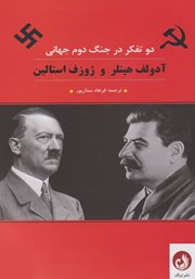 کتاب دو تفکر در جنگ دوم جهانی: آدولف هیتلر و ژوزف استالین