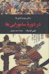 کتاب زندگی روزمره ژاپنی ها در دوره سامورایی ها