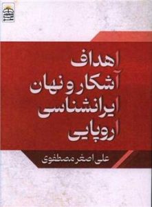 کتاب اهداف آشکار و نهان ایران‏شناسی اروپایی