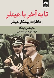 کتاب تا به آخر با هیتلر: خاطرات پیشکار هیتلر