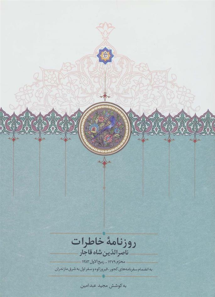 کتاب روزنامه خاطرات ناصرالدین شاه قاجار (جلد 1)