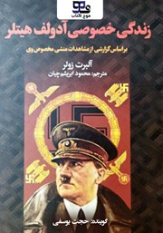 کتاب صوتی زندگی خصوصی هیتلر: ب‍راس‍اس‌ گ‍زارش‍ی‌ از م‍ش‍اه‍دات‌ م‍ن‍ش‍ی‌ م‍خ‍ص‍وص‌ وی‌