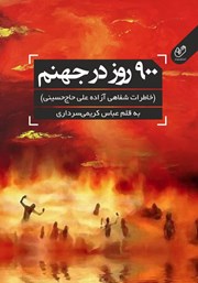 کتاب 900 روز در جهنم: خاطرات شفاهی آزاده علی حاج‌‌ حسینی