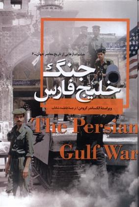 کتاب جنگ خلیج فارس