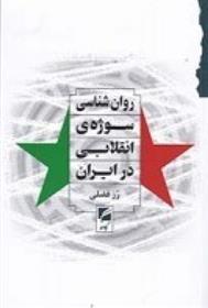کتاب روان شناسی سوژه ی انقلابی در ایران