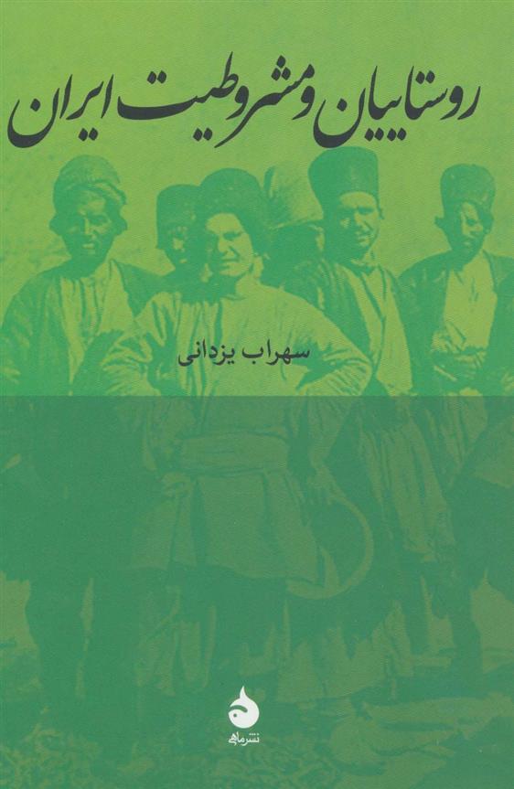 کتاب روستاییان و مشروطیت ایران