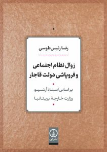 کتاب زوال نظام اجتماعی و فروپاشی دولت قاجار