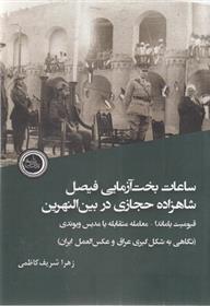 کتاب ساعات بخت آزمایی فیصل شاهزاده حجازی در بین النهرین