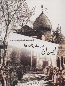 کتاب ایران در سفرنامه ها
