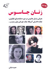 کتاب زنان جاسوس: جلد اول