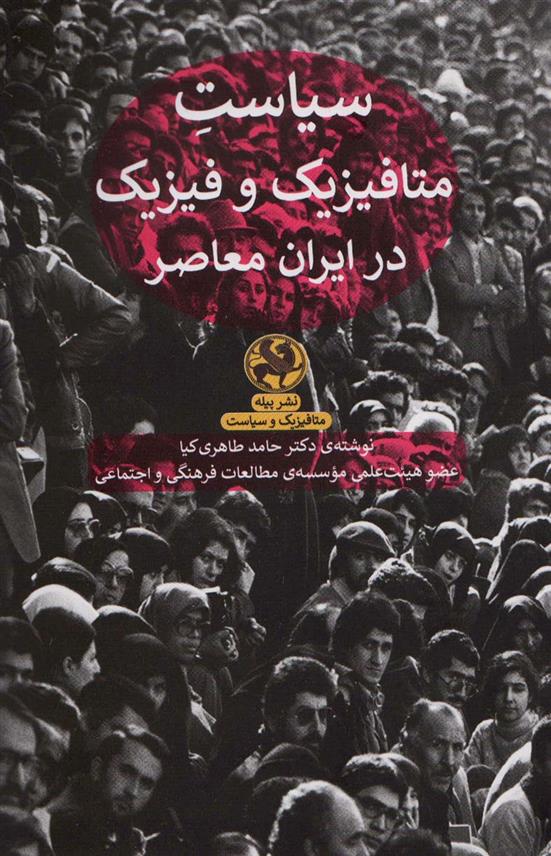 کتاب سیاست متافیزیک و فیزیک در ایران معاصر