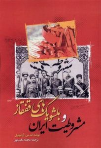 کتاب مشروطیت ایران و بلشویک های قفقاز