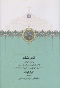 کتاب نادر شاه یاغی ایرانی