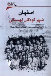 کتاب اصفهان: شهر کودکان لهستانی