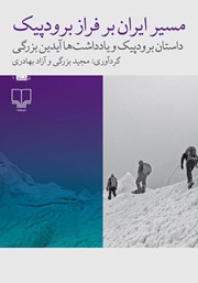 کتاب مسیر ایران بر فراز برودپیک: داستان برودپیک و یادداشت‌های آیدین بزرگی
