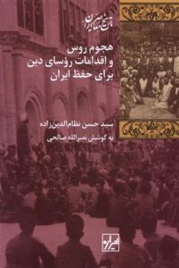 کتاب هجوم روس و اقدامات روسای دین برای حفظ ایران