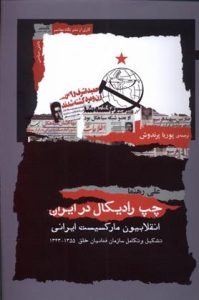 کتاب چپ رادیکال در ایران